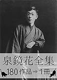 『泉鏡花全集・180作品⇒1冊』 中島諭宇樹