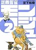 正義警官モンジュ 2 (サンデーGXコミックス)