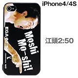 江頭2:50 iPhone4・4S専用 カスタムカバー もしもーし! 江頭2 50
