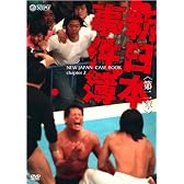 新日本事件簿 第二章 [DVD]