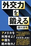 外交力を鍛える 画像
