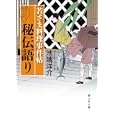 若さま料理事件帖秘伝語り<br>池端 洋介著 <br>静山社<br>740円<br>ISBN:9784863891104