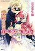 求婚されたガーディアン・プリンセス (コバルト文庫)