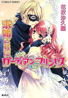 求婚されたガーディアン・プリンセス (コバルト文庫)