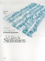 バッハ シンフォニア 分析と演奏の手引き 分析:小鍛治邦隆 演奏の手引き:中井正子