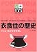 衣食住の歴史 (ポプラディア情報館)