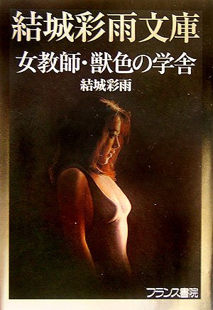 女教師・獣色の学舎 (結城彩雨文庫)