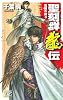 聖刻群龍伝―龍攘の刻〈3〉 (C・NOVELSファンタジア)