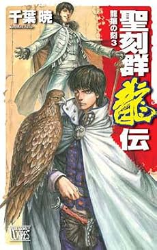 聖刻群龍伝―龍攘の刻〈3〉 (C・NOVELSファンタジア)