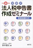 対話式 法人税申告書作成ゼミナール〈平成16年版〉/