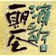 演歌 一期一会(7)<br>オムニバス、八代亜紀、天童よしみ、 石川さゆり<br> (CD - 2003)