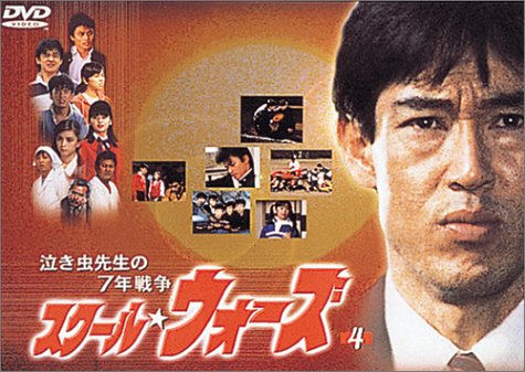 泣き虫先生の7年戦争 スクール・ウォーズ(4) [DVD]