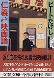 仁義なき映画論 (文春文庫)