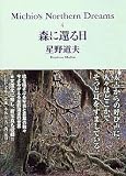 森に還る日―Michio’s Northern Dreams〈4〉 (PHP文庫)