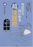 今日からはじめる超快眠術―ストレス、生活の乱れ、睡眠環境の不良、冷え性、更年期障害…すべての「眠れない」をこれで解消! (旬報社まんぼうシリーズ)