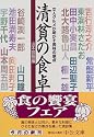 清貧の食卓―文人グルメが明かす美味の原点 (中公文庫)