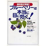 ブルーベリーは本当に目に効く!―眼科医が実証!