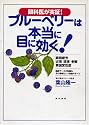 ブルーベリーは本当に目に効く!―眼科医が実証!