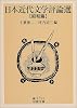 日本近代文学評論選 昭和篇 (岩波文庫)