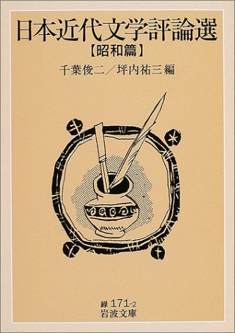 Cover image : 日本近代文学評論選 昭和篇 (岩波文庫)