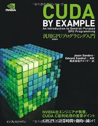 CUDA by Example 汎用GPUプログラミング入門
