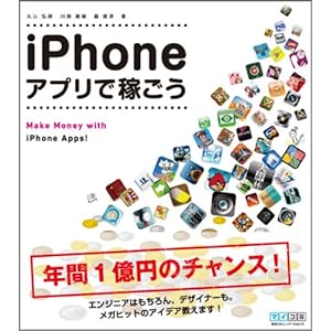 iPhoneアプリで稼ごう