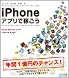 iPhoneアプリで稼ごう