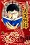 山田芳裕傑作集 (1) (小学館