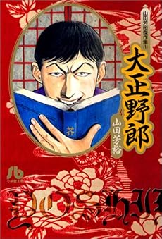 山田芳裕傑作集 (1) (小学館文庫)
