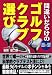 2006~2007年版 間違いだらけのゴルフクラブ選び