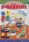 漢字なんでも大研究〈第7巻〉食べ物の漢字大研究
