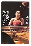 情熱のカデンツァ 小菅優