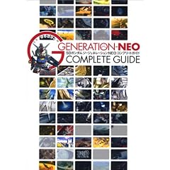 SDガンダム ジージェネレーションNEO コンプリートガイド