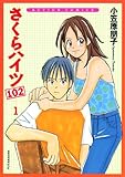 さくらハイツ102 ： 1 (アクションコミックス)