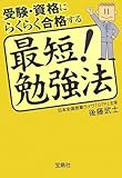 受験・資格にらくらく合格する最短!勉強法 (宝島社文庫)