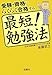 受験・資格にらくらく合格する最短!勉強法 (宝島社文庫)