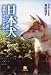 日本犬―血統を守るたたかい (小学館文庫)