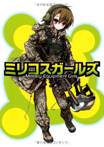 ミリコスガールズ -Military Equipment Girls-