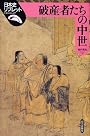 破産者たちの中世 (日本史リブレット)