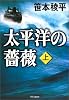 太平洋の薔薇〈上〉