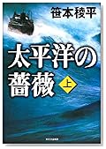太平洋の薔薇〈上〉