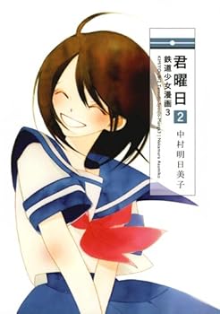 君曜日2 ─鉄道少女漫画3─