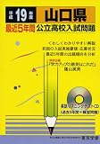 山口県公立高校入試問題―全入試問題の徹底研究 (平成19年度) (公立高校入試問題シリーズ (35))/