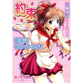 約束―彼女はウエイトレス! (美少女文庫)