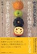 <マクロビオティック>からだの内側から美しくなる玄米と野菜のレシピ料理105品