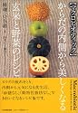 <マクロビオティック>からだの内側から美しくなる玄米と野菜のレシピ料理105品