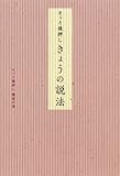 書評 そっと後押し　きょうの説法 by gigikaeru