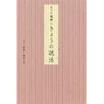 そっと後押しきょうの説法<br>そっと後押し僧侶の会著　 <br>1155円<br>ISBN:9784344021143　