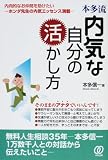 本多流内気な自分の活かし方―内向的なお仲間を助けたい