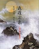 森羅万象 ほとばしる生命―木村圭吾日本画の世界
